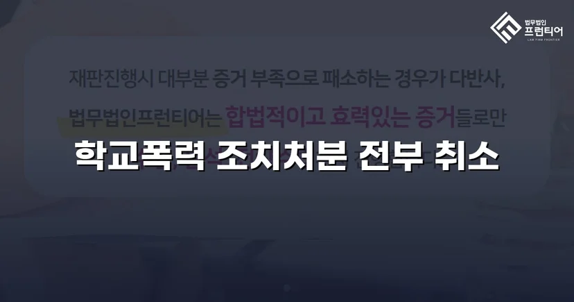 학교폭력 선도조치, 행정심판으로 전면 취소된 사건