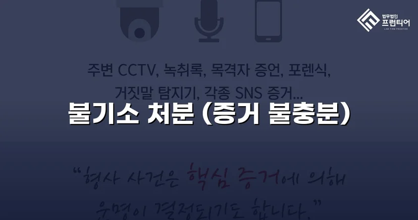 2억 7천만 원 사기 혐의, 편취 고의 없음으로 불기소 결정