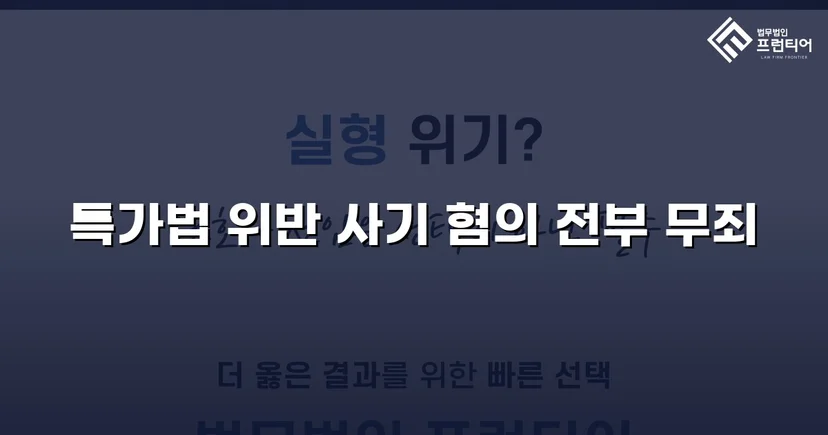 특가법 사기 기소, 기망 고의 부재 입증으로 무죄 선고