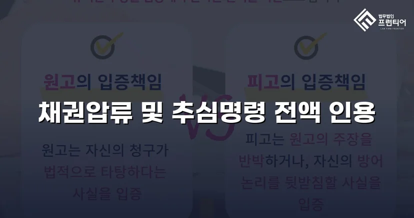 손해배상 채권압류 추심명령, 청구금액 전액 인용 결정