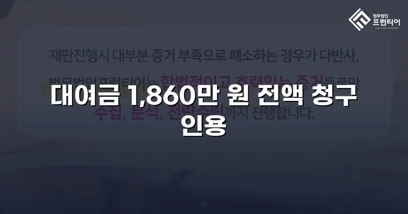 차용증 없이도 1,860만 원 전액 돌려받은 대여금 소송