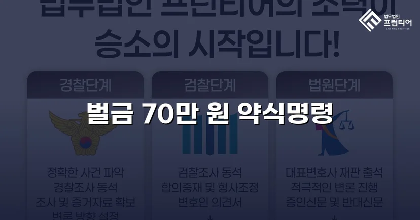 직장 동료 폭행, 정식재판 위기에서 벌금 70만 원으로 마무리