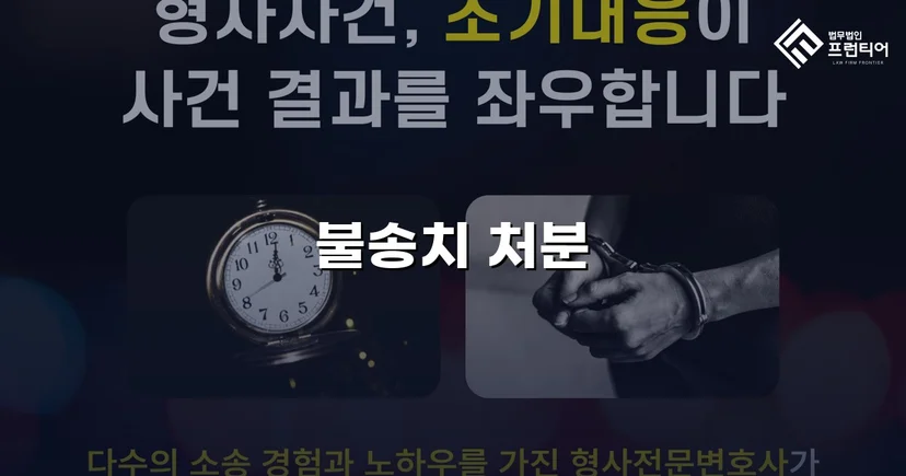 강간 고소, 증거 분석으로 혐의없음 불송치 결정 이끌어내다