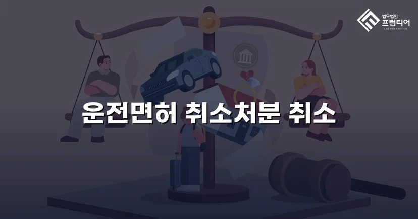 혈중알코올농도 0.150%, 면허취소 처분을 뒤집은 행정심판