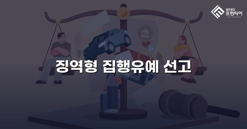 실형이 예상된 음주운전, 집행유예로 마무리된 이유