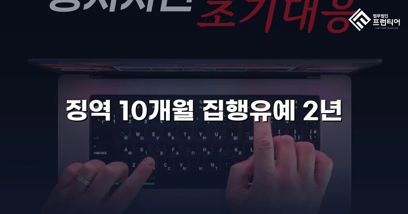 아청법 성매수 기소, 징역형 위기에서 집행유예로 반전
