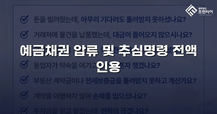 8개 은행 동시 압류, 채권압류 및 추심명령 전액 인용