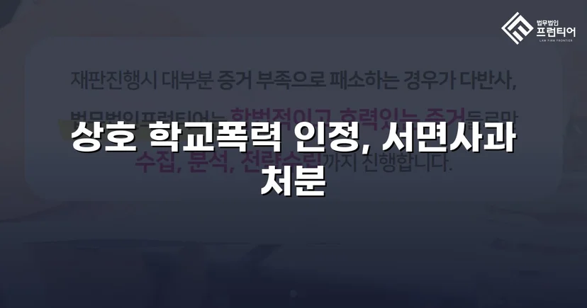 따돌림 주도 혐의, 증거 부족 입증으로 서면사과 조치에 그친 학교폭력 사건
