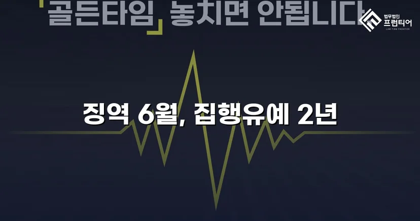 잠정조치 위반에도 집행유예를 이끌어낸 스토킹 사건