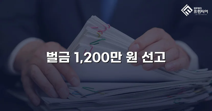 음주측정거부 재범, 실형 위기에서 벌금형으로 마무리된 사건