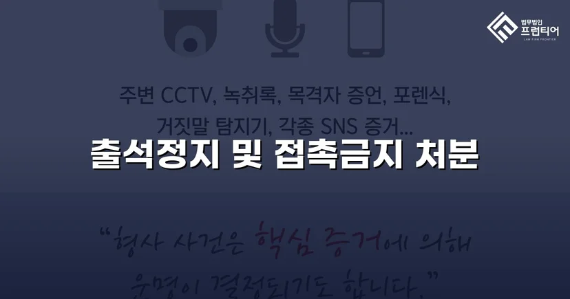정신적 학교폭력, 심의위원회에서 출석정지·접촉금지 처분 이끌어내다