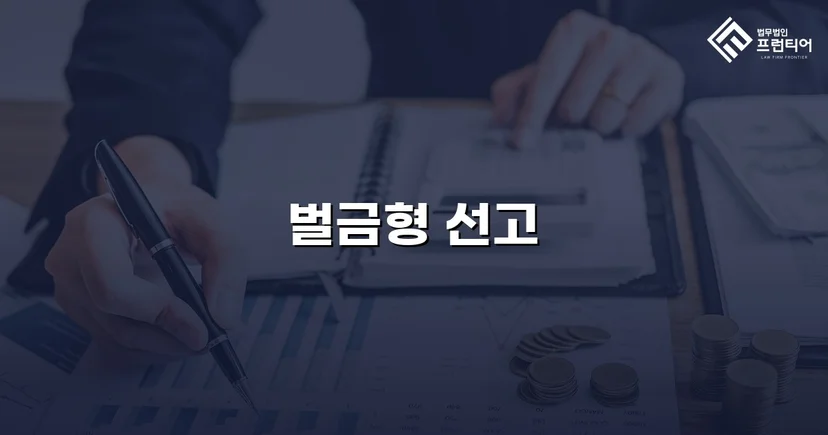 교통사고 치상 혐의, 실형 위기에서 벌금형으로 마무리된 사건