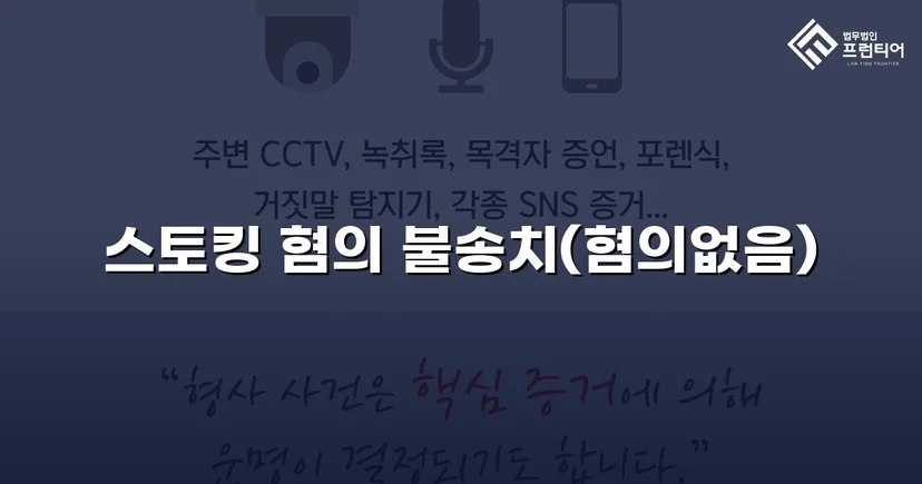 스토킹 혐의로 신고됐지만, 수사 결과는 불송치였습니다