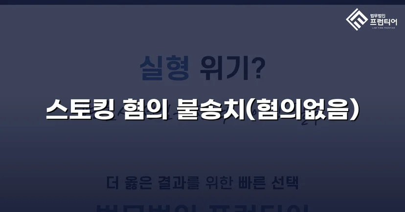 스토킹 혐의로 신고됐지만, 수사 결과는 불송치였습니다