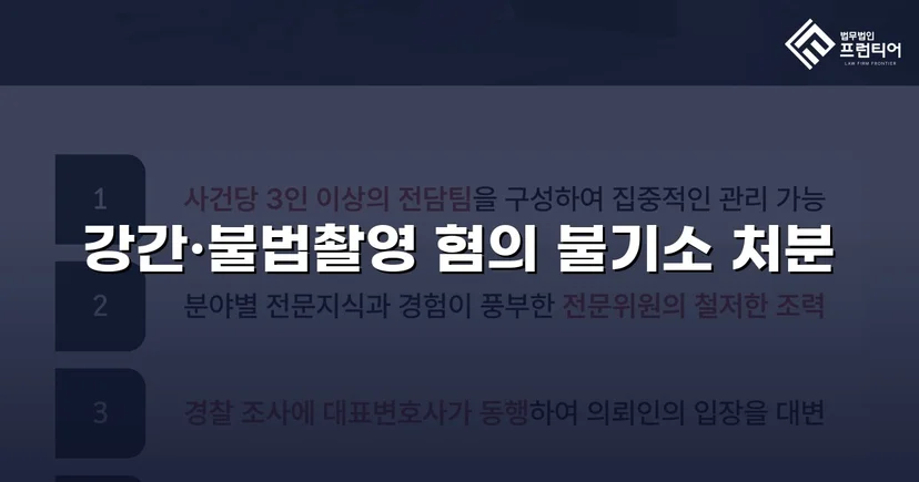 강간·불법촬영 혐의, 증거불충분으로 불기소 처분 이끌어낸 사건
