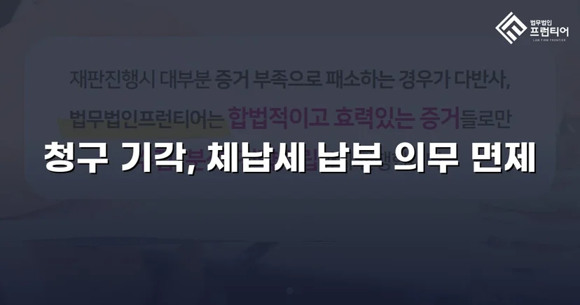 명의만 빌려줬을 뿐인데, 수천만 원 세금 고지서가 날아왔다
