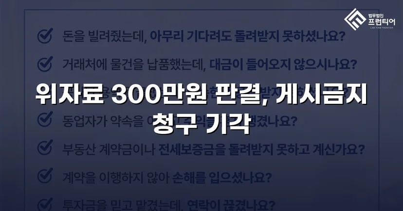 3,000만 원 손해배상 청구, 300만 원으로 감액 성공