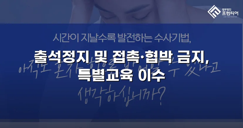 정신적 학교폭력, 심의위원회에서 출석정지·접촉금지 처분 이끌어내다