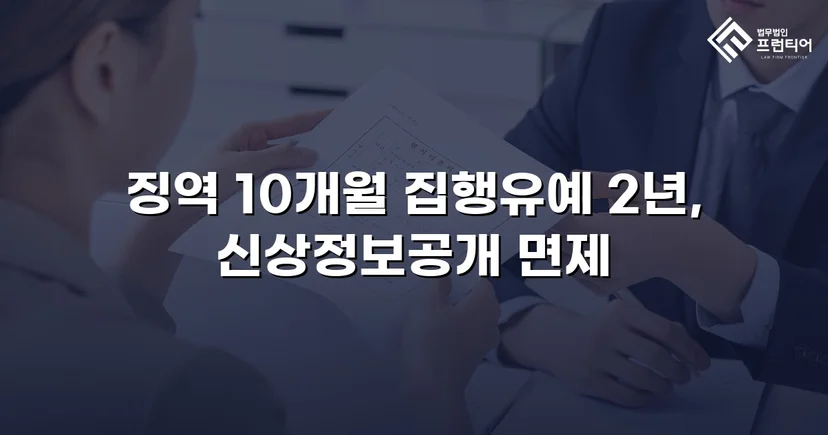 미성년자 성매수 혐의, 실형 위기에서 집행유예로 뒤집다
