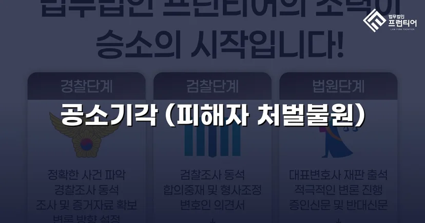 스토킹·정보통신망법 위반 기소, 공소기각으로 형사처벌 면한 사건