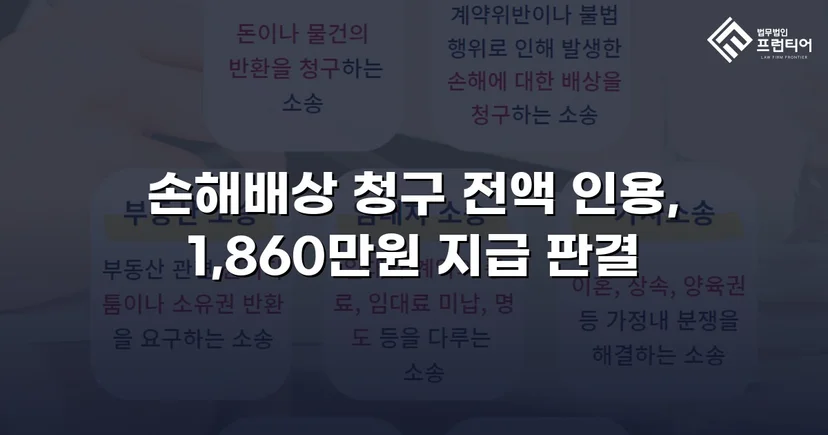 차용증 없이도 1,860만 원 전액 돌려받은 대여금 소송