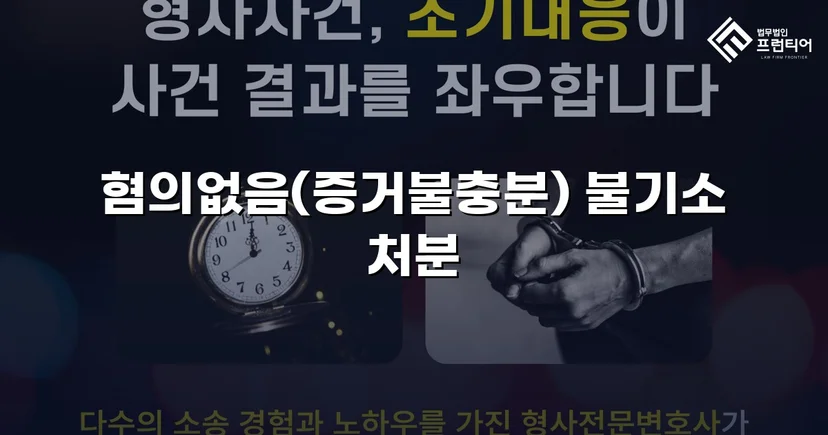 사기 고소에서 증거불충분 불기소, 가압류 취하의 반전