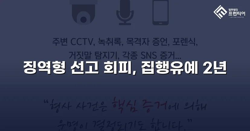 가출 피해자 성매매 30회 알선, 실형 위기에서 집행유예로 뒤집다