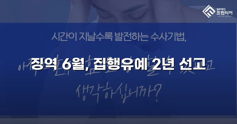 잠정조치 위반에도 집행유예를 이끌어낸 스토킹 사건