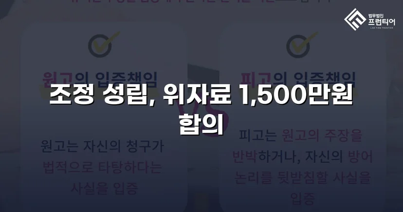 위자료·재산분할 분쟁, 조정으로 완전히 마무리한 이혼 사건