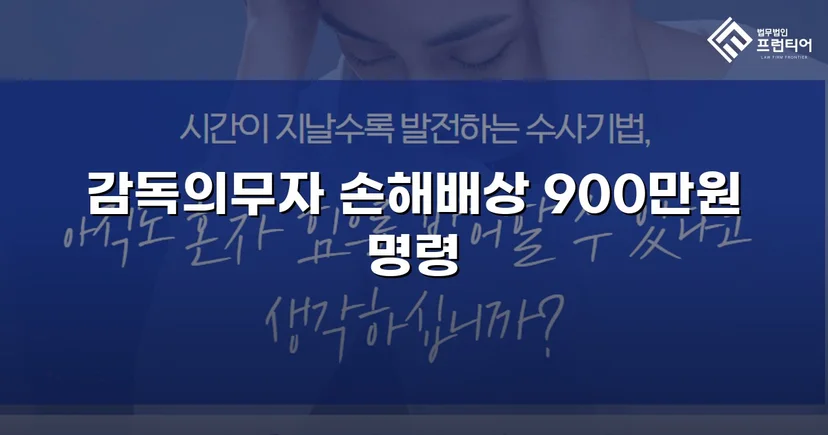 학교폭력 손해배상 청구, 900만 원 인용 판결 이끌어내다