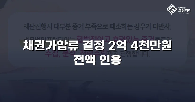 2억 4천만 원 임대차보증금 채권가압류 전액 인용 결정