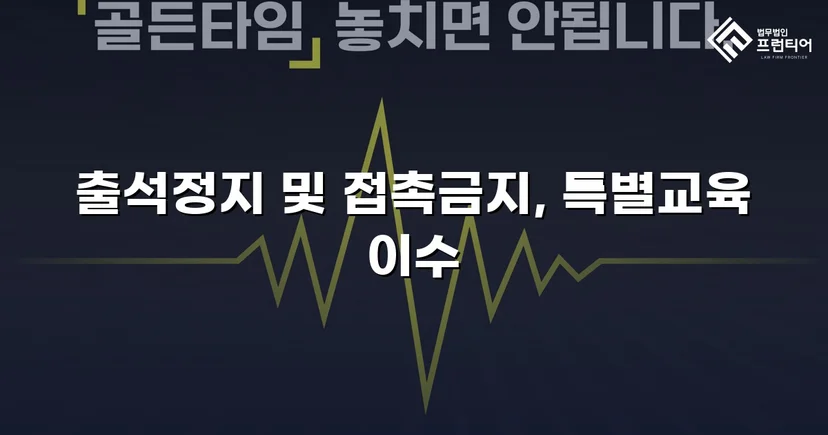 정신적 학교폭력, 심의위원회에서 출석정지·접촉금지 처분 이끌어내다