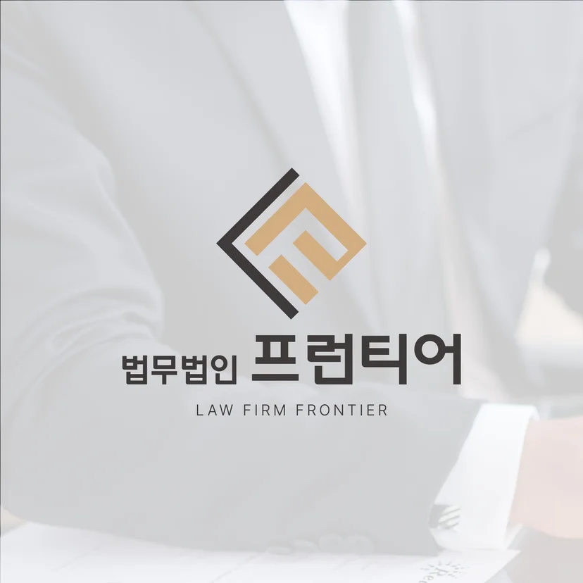 법무법인 프런티어