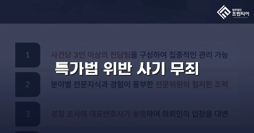 특가법 사기 기소, 기망 고의 부재 입증으로 무죄 선고