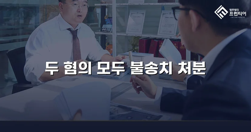 무고죄로 고소당한 의뢰인, 두 혐의 모두 불송치 결정