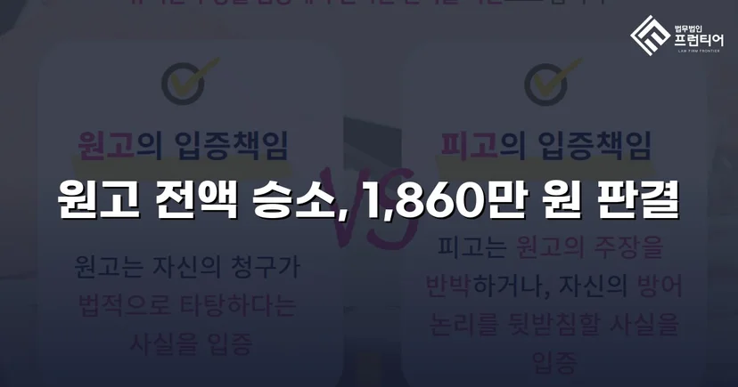 차용증 없이도 1,860만 원 전액 돌려받은 대여금 소송