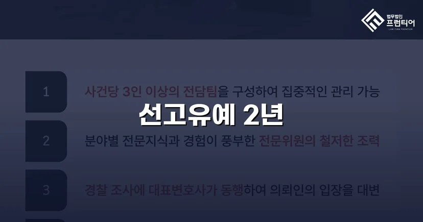 특수상해 혐의, 징역형 위기에서 선고유예로 뒤집다