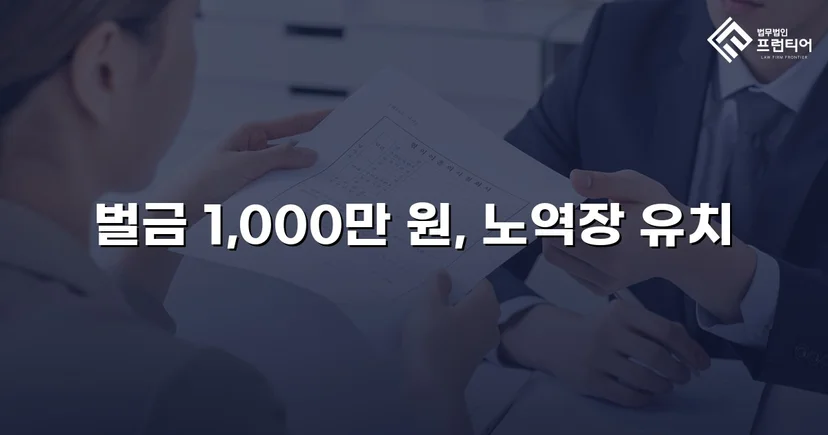위험운전치상·음주운전, 징역 위기에서 벌금형으로 마무리