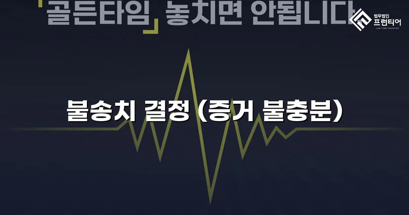 스토킹 혐의로 수사받던 의뢰인, 증거 불충분으로 불송치 결정