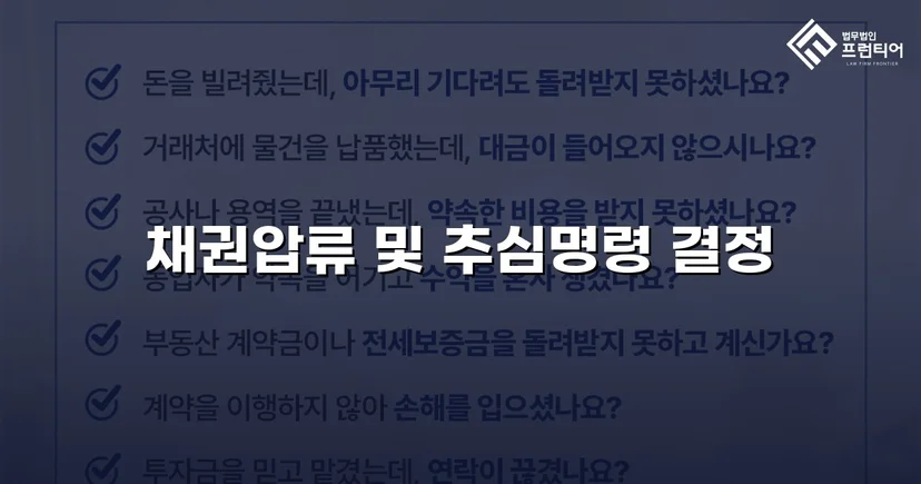 승소 판결만으로는 부족했다, 채권압류 추심명령으로 3,582만 원을 되찾다