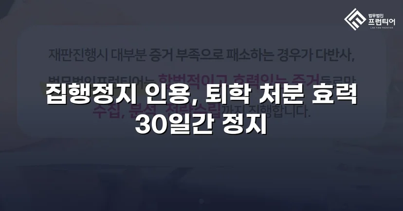 퇴학 처분을 받은 학생, 집행정지로 학교에 남다