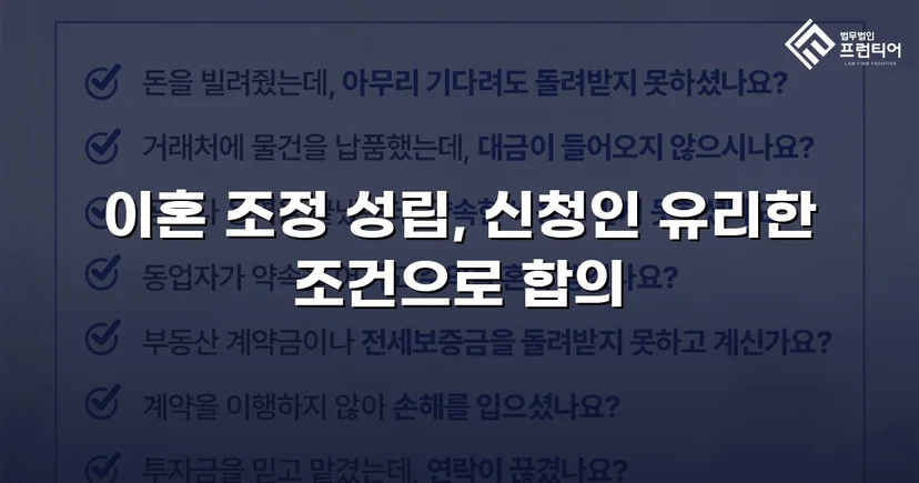 상대방의 고액 반신청, 조정으로 뒤집은 이혼 성공사례