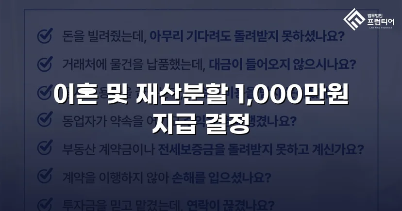 재산분할 2,000만 원 청구, 절반으로 줄인 이혼소송 승리