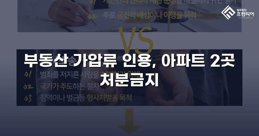 이혼 재산분할, 가압류 인용으로 채무자 처분 막아낸 사건