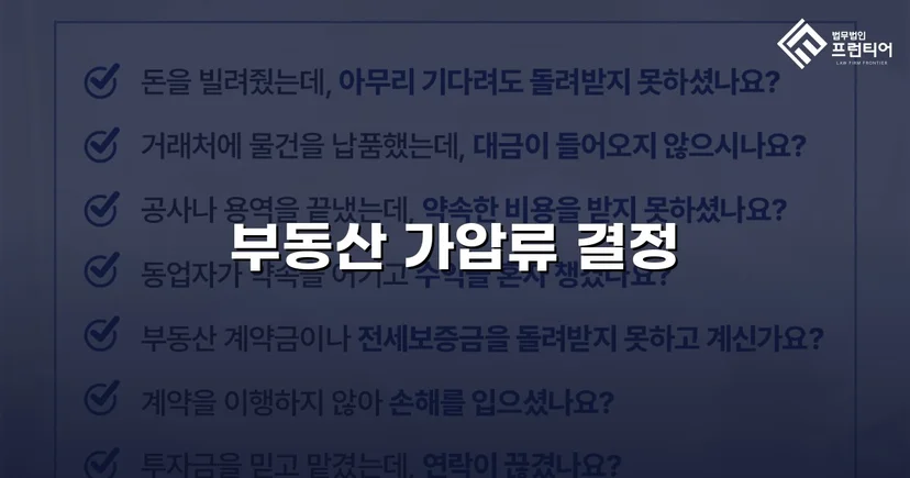 불리해 보였던 채권, 가압류 인용으로 완벽하게 보전하다