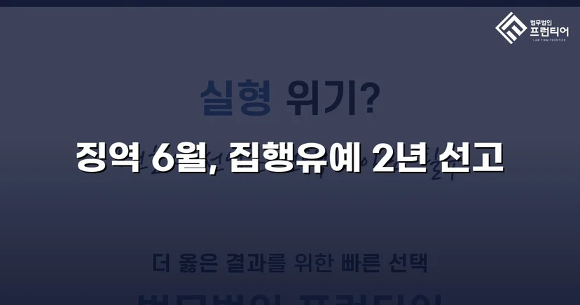 잠정조치 위반에도 집행유예를 이끌어낸 스토킹 사건