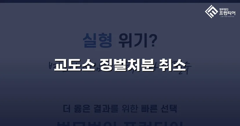 피해자가 가해자로 몰린 징벌처분, 법원이 취소 판결