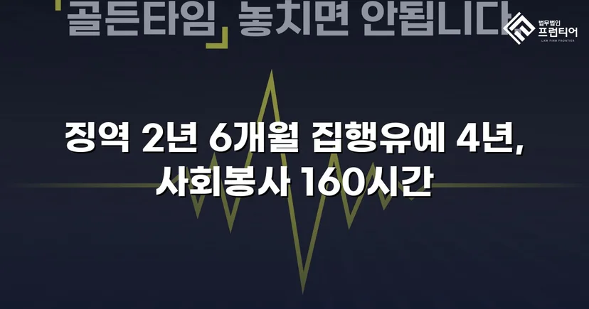 가출 피해자 성매매 30회 알선, 실형 위기에서 집행유예로 뒤집다
