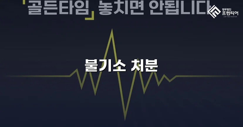 사기 혐의로 고소당한 사업자, 무혐의로 사건 종결