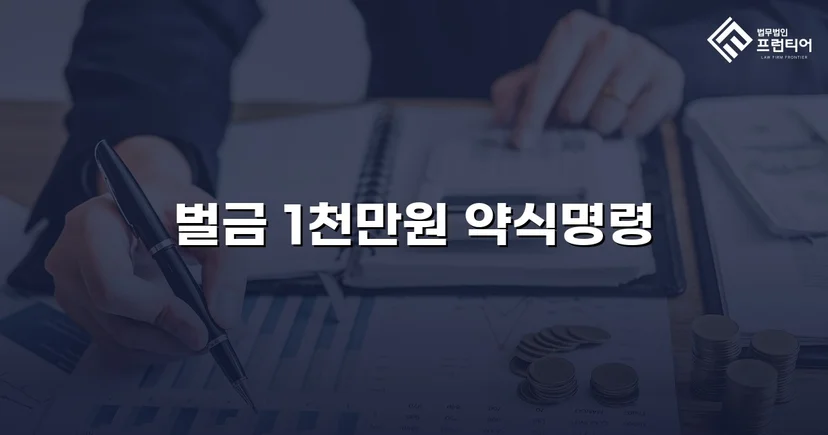 음주측정거부·공무집행방해·상해, 세 가지 혐의를 벌금형으로 마무리하다